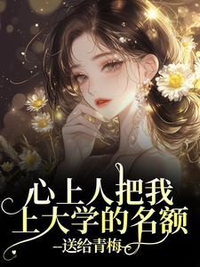 心上人把我上大学的名额，送给青梅（秦仲叶明沓）全本书籍阅读心上人把我上大学的名额，送给青梅完整版小说