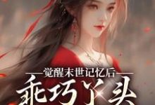 觉醒末世记忆后，乖巧丫头变叛逆女最新章节阅读觉醒末世记忆后，乖巧丫头变叛逆女(陆沉司徒秀)试读更新章节-木头文学