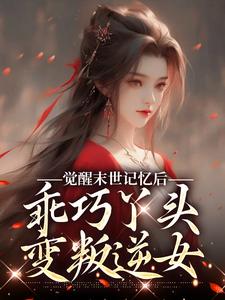 (全文)觉醒末世记忆后，乖巧丫头变叛逆女陆沉司徒秀完结小说推荐觉醒末世记忆后，乖巧丫头变叛逆女试读更新章节