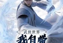 武侠世界,我自带熟练度面板王重阳尹志平免费小说武侠世界,我自带熟练度面板推荐完结小说-木头文学