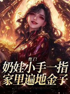 (全文)绝了！奶娃小手一指，家里遍地金子舟舟傅卿昭全本免费在线阅读