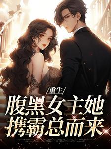 (全文)重生：腹黑女主她携霸总而来（沈禾宋敬呈）试读更新章节重生：腹黑女主她携霸总而来免费小说
