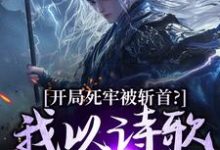 (全文)开局死牢被斩首？我以诗歌修儒道楚凤歌李风眠全本免费在线阅读-木头文学