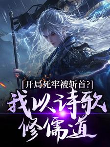 (全文)开局死牢被斩首？我以诗歌修儒道楚凤歌李风眠全本免费在线阅读