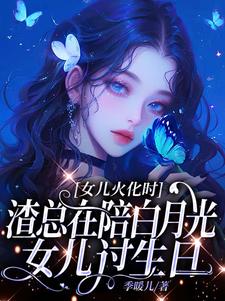 女儿火化时，渣总在陪白月光女儿过生日（安安傅庭渊）全章小说阅读