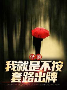 怪谈：我就是不按套路出牌推荐完结小说怪谈：我就是不按套路出牌(严于)免费小说全本
