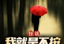 (全文)怪谈:我就是不按套路出牌(严于)免费小说怪谈:我就是不按套路出牌试读更新章节-木头文学