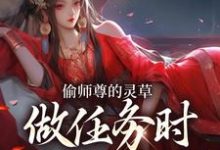 偷师尊的灵草做任务时，她出关了！推荐完结小说偷师尊的灵草做任务时，她出关了！(许若白夜灵月)免费小说全本-木头文学