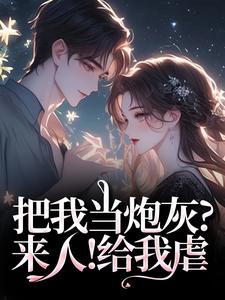 (全文)把我当炮灰？来人！给我虐（谢宏屿林昭）全本书籍阅读把我当炮灰？来人！给我虐免费小说全本