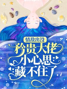 情敌出没，矜贵大佬小心思藏不住了最新章节阅读情敌出没，矜贵大佬小心思藏不住了(秦谟江挽声)试读更新章节