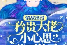 (全文)情敌出没，矜贵大佬小心思藏不住了秦谟江挽声最新完结小说情敌出没，矜贵大佬小心思藏不住了免费小说全本-木头文学