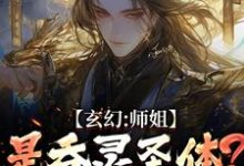 玄幻：师姐是吞灵圣体？我已躺勿扰陈澜苏晚清完结小说推荐玄幻：师姐是吞灵圣体？我已躺勿扰全本书籍阅读-木头文学