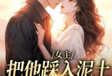 (全文)女主把他踩入泥土,我捧起来呵护温苒厉朝渊最新完结小说女主把他踩入泥土,我捧起来呵护免费小说全本-木头文学