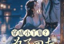(全文)穿成小丫鬟？为了回去我撞树拼了(李娇娇周煜堂)全本免费在线阅读-木头文学