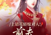 (全文)上错花轿嫁对人！前夫追悔莫及（萧念窈陆奉行）全本书籍阅读上错花轿嫁对人！前夫追悔莫及免费小说全本-木头文学