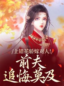 (全文)上错花轿嫁对人！前夫追悔莫及（萧念窈陆奉行）全本书籍阅读上错花轿嫁对人！前夫追悔莫及免费小说全本