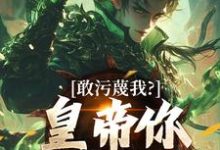 敢污蔑我？皇帝你该退位了热门小说排行榜敢污蔑我？皇帝你该退位了云彻杨奇免费小说全本-木头文学