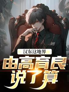 汉东这地界，由高育良说了算最新完结小说汉东这地界，由高育良说了算高育良祁同伟免费小说