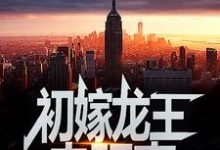 初嫁龙王：走阴妻虞卿洲薛景瑶最新完结小说，初嫁龙王：走阴妻全本免费在线阅读-木头文学