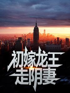 初嫁龙王：走阴妻虞卿洲薛景瑶最新完结小说，初嫁龙王：走阴妻全本免费在线阅读