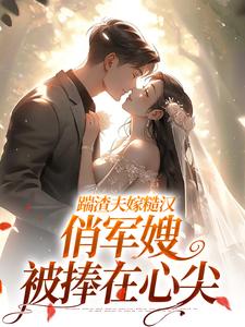 (全文)踹渣夫嫁糙汉，俏军嫂被捧在心尖叶问棠张春华完结小说推荐踹渣夫嫁糙汉，俏军嫂被捧在心尖试读更新章节