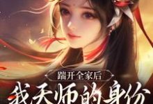 (全文)踹开全家后，我天师的身份藏不住了完结小说推荐林清禾全本书籍阅读-木头文学