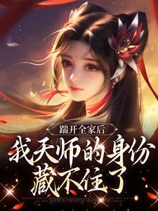 (全文)踹开全家后，我天师的身份藏不住了完结小说推荐林清禾全本书籍阅读