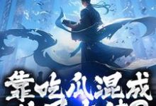 (全文)靠吃瓜混成仙界大佬？也是没谁了(路归缘路道年)全本免费在线阅读-木头文学