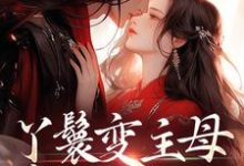(全文)丫鬟变主母,贵少他超爱热门小说排行榜,丫鬟变主母,贵少他超爱南珠沈燕白全章小说阅读-木头文学