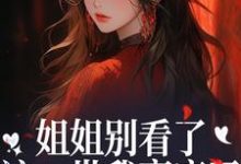 姐姐别看了，这一世我赢麻了！最新完结小说姐姐别看了，这一世我赢麻了！宋月兰秦砚免费小说-木头文学