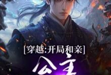 (全文)穿越：开局和亲，公主你快入怀热门小说排行榜，穿越：开局和亲，公主你快入怀楚秀姬妙玉全章小说阅读-木头文学