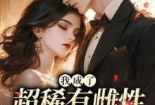 (全文)我成了超稀有雌性，大佬们撩疯苏玉柔霍京琛完结小说推荐我成了超稀有雌性，大佬们撩疯试读更新章节-木头文学