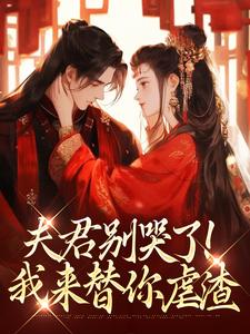 (全文)夫君别哭了！我来替你虐渣（沈婉宁韩云泽）免费小说夫君别哭了！我来替你虐渣试读更新章节