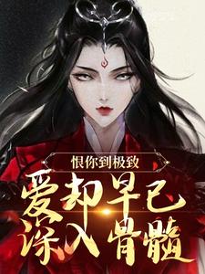 (全文)恨你到极致，爱却早已深入骨髓苏婉江忱序最新完结小说恨你到极致，爱却早已深入骨髓免费阅读