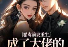 恶毒前妻重生，成了大佬的团宠宝贝（陆淼淼司墨宸）小说推荐恶毒前妻重生，成了大佬的团宠宝贝全章小说阅读-木头文学