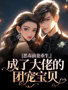 恶毒前妻重生，成了大佬的团宠宝贝最新章节阅读恶毒前妻重生，成了大佬的团宠宝贝(陆淼淼司墨宸)试读更新章节