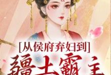 从侯府弃妇到疆土霸主，她杀疯了完整版小说，从侯府弃妇到疆土霸主，她杀疯了凤萧萧顾启轩全章小说阅读-木头文学