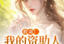 (全文)救命！我的资助人是个病娇免费小说全本，季昭昭霍京寒试读更新章节-木头文学