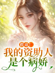 (全文)救命！我的资助人是个病娇免费小说全本，季昭昭霍京寒试读更新章节