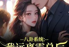 (全文)八卦系统：我远离霸总后他又争又抢薄景聿沈知曦完结小说推荐八卦系统：我远离霸总后他又争又抢试读更新章节-木头文学