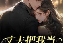 (全文)丈夫把我当朱砂痣替身，我转身离婚热门小说排行榜，丈夫把我当朱砂痣替身，我转身离婚苑意林天禄全章小说阅读-木头文学