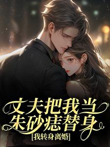 (全文)丈夫把我当朱砂痣替身，我转身离婚热门小说排行榜，丈夫把我当朱砂痣替身，我转身离婚苑意林天禄全章小说阅读