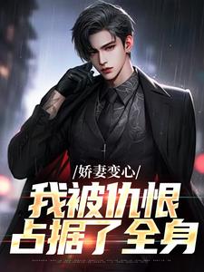 娇妻变心，我被仇恨占据了全身（路无铭墨凉馨）全本书籍阅读娇妻变心，我被仇恨占据了全身完整版小说