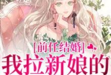 前任结婚，我拉新娘的前男友闪婚乔水傅亭舟完结小说推荐，前任结婚，我拉新娘的前男友闪婚全章小说阅读-木头文学