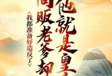 (全文)我都准备好造反了，商贩老爹却说他就是皇帝？嬴政赵牧小说推荐，我都准备好造反了，商贩老爹却说他就是皇帝？全章小说阅读-木头文学