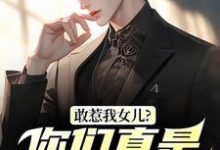 (全文)敢惹我女儿？你们真是找死秦战最新完结小说敢惹我女儿？你们真是找死免费阅读-木头文学