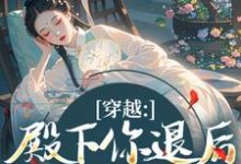 穿越：殿下你退后，江山我来打热门小说排行榜穿越：殿下你退后，江山我来打苏青璃免费小说全本-木头文学