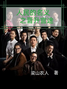 人名的名义之晋升官途梁之栋免费小说人名的名义之晋升官途推荐完结小说