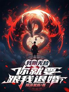 苏阳我刚无敌，你就要跟我退婚？全本免费在线阅读