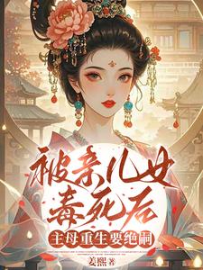 (全文)被亲儿女毒死后，主母重生要绝嗣（沈卿卿）全本书籍阅读被亲儿女毒死后，主母重生要绝嗣免费小说全本
